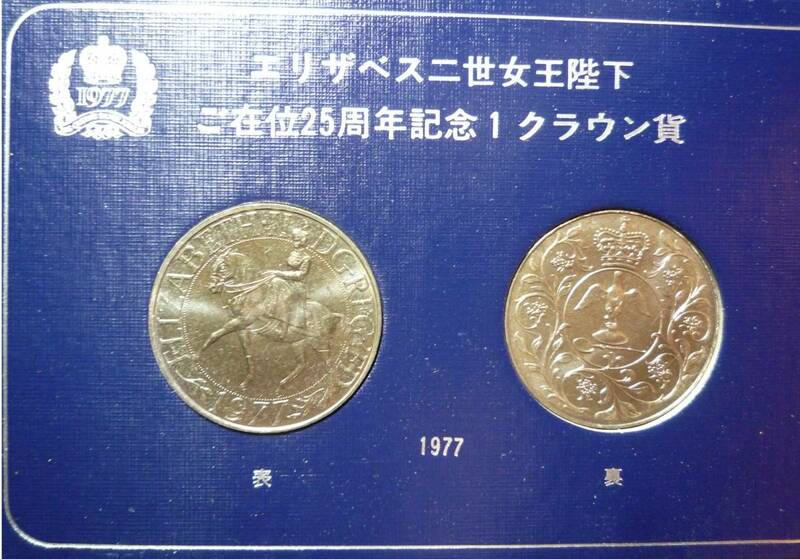 《e-82》イギリス / １９７７年・１クラウン白銅貨『エリザベス２世女王・即位２５周年』２枚入り
