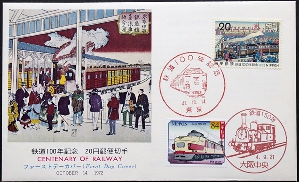 FDC　鉄道150年　151系電車　大阪中央特印　昭和47年切手美術カバー使用