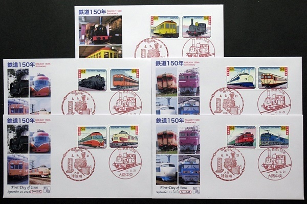 FDC　鉄道150年　10種完　大阪中央特印・大阪港波除風景印　5枚