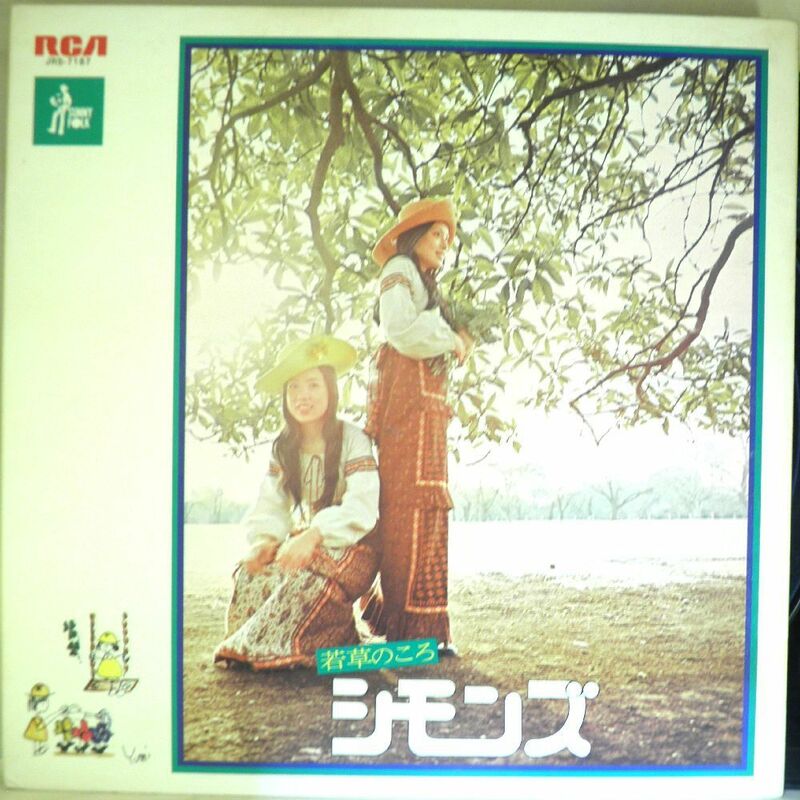 【検聴合格】1972年・並盤・6p見開き・シモンズ「若草のころ」【LP】