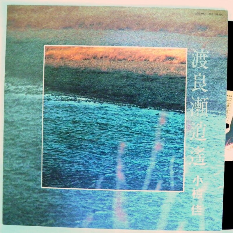 【検聴合格】1977年・美盤！帯無し・小椋佳「 渡良瀬逍遥」【LP】