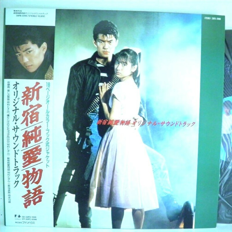 【検聴合格】1987年・美盤！ 帯付・ 16ページオールカラー・ブック式ジャケット・仲村トオル 「 新宿純愛物語 」【LP】