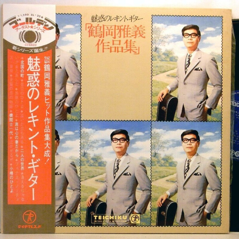 【検聴合格】1968年・稀少盤！並盤・帯付き「鶴岡雅義作品集 魅惑のレキント・ギター 」【LP】