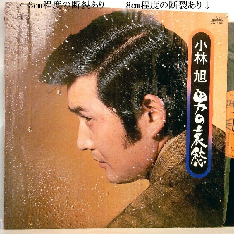 【検聴合格】1970年・稀少盤・良盤！汚ジャケット「 小林旭 ・男の哀愁」【LP】