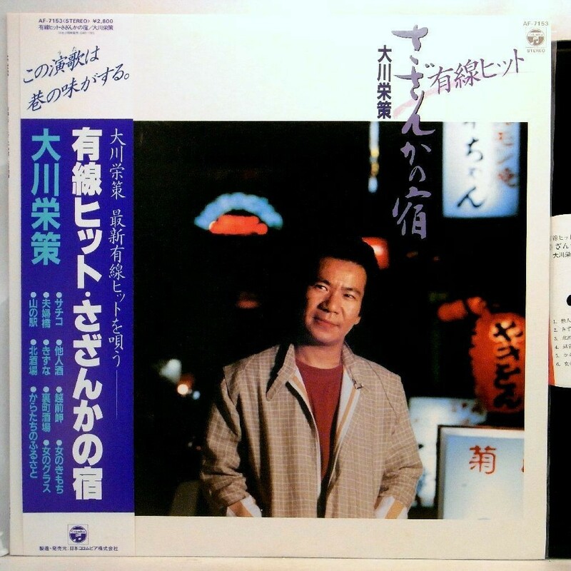 【検聴合格】1982年・美盤！帯付き・大川栄策「 有線ヒット・さざんかの宿」【LP】