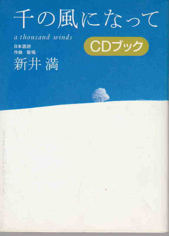 新井満★未開封CD付き「千の風になって CDブック」講談社