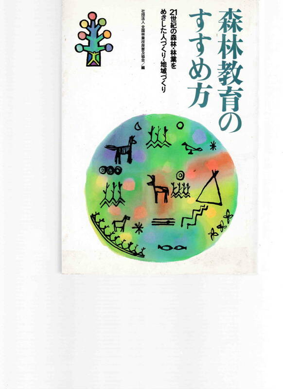 全国林業改良普及協会編★「森林教育のすすめ方―21世紀の森林・林業をめざした人づくり・地域づくり」