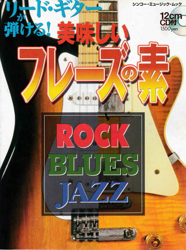 CD付★「リードギターが弾ける！美味しいフレーズの素　ROCK BLUES JAZZ」シンコー・ミュージック刊