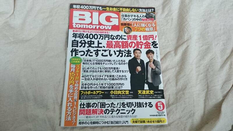 ＢＩＧ　tomorrow 2014年5月　ビッグ・トゥモロウ　年収400万円でも一生お金に不自由しない方法