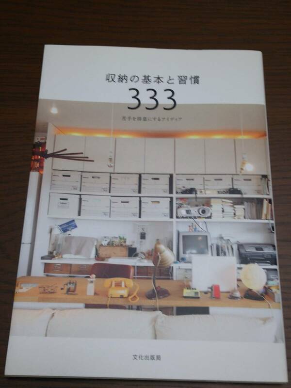 【古本・送料無料】収納の基本と習慣333 苦手を得意にするアイディア