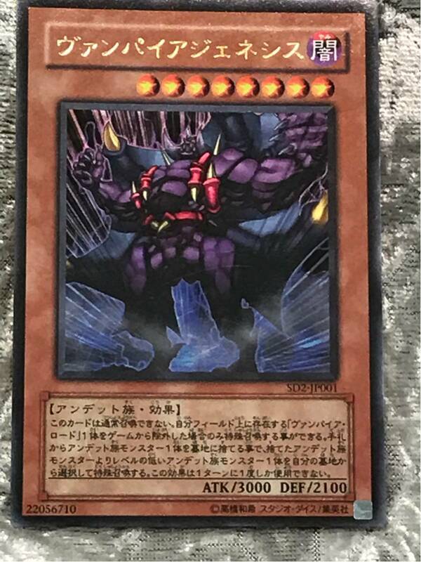 遊戯王カード ヴァンパイヤ.ジュネス ウルトラレア 美品 SD2-JP001