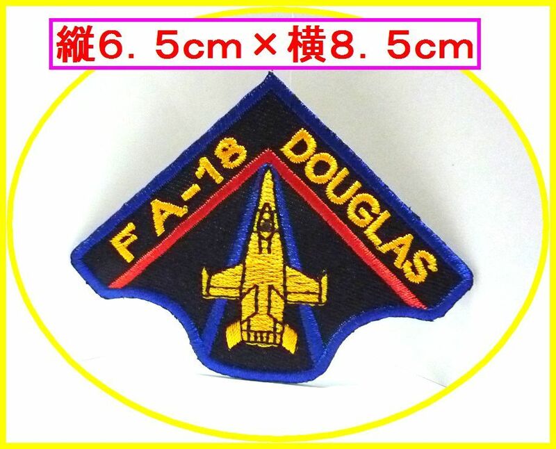 アイロン 接着 刺繍 ワッペン◆ＦＡ－１８　戦闘機◆　幼稚園　スモック　帽子　入園入学　給食袋　シューズケース