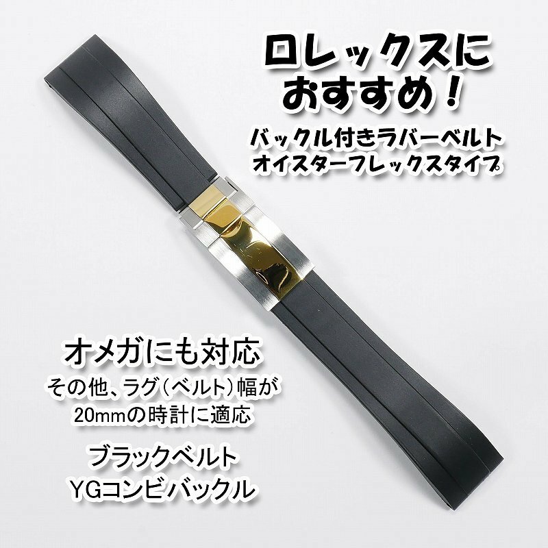 ロレックスにおすすめ！ バックル付きラバーベルト ブラック/YGコンビ 幅20mm オメガにも対応 