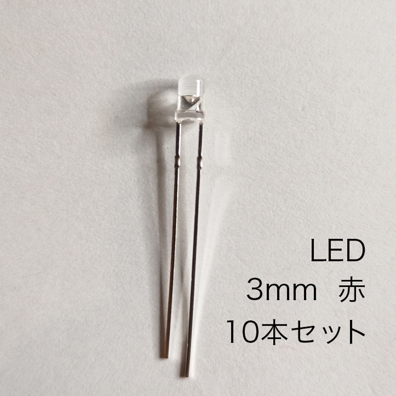 LED 3mm 赤　10本セット