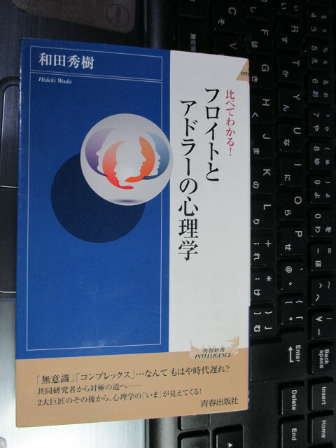 比べてわかる! フロイトとアドラーの心理学 (青春新書インテリジェンス)　和田秀樹　（著）