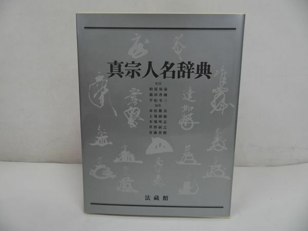 ★法蔵館【真宗人名辞典】政治・思想・芸能・仏教・浄土真宗・