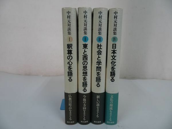 ★全4冊【中村元対談集】全4冊揃い/釈尊の心を語る・東と西の思想を語る・社会の学問を語る・日本文化を語る