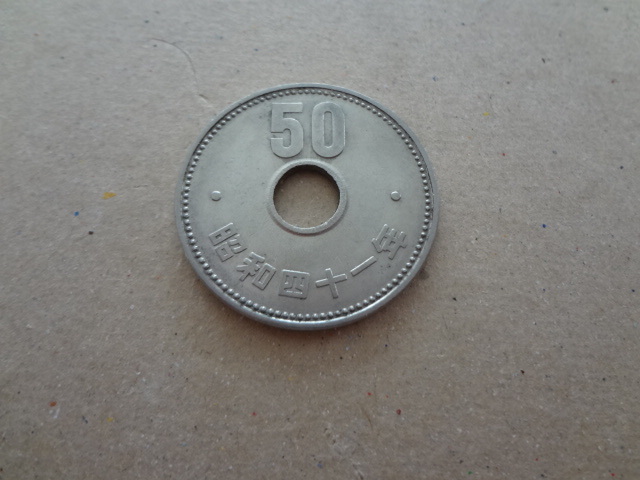 昭和41年　50円ニッケル貨　白銅貨　菊の葉　　1966年
