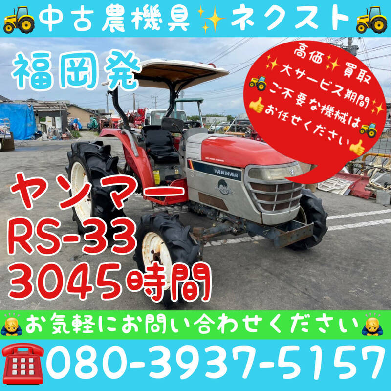 [☆貿易業者様必見☆]ヤンマー RS-33 3045時間 トラクター 福岡県発