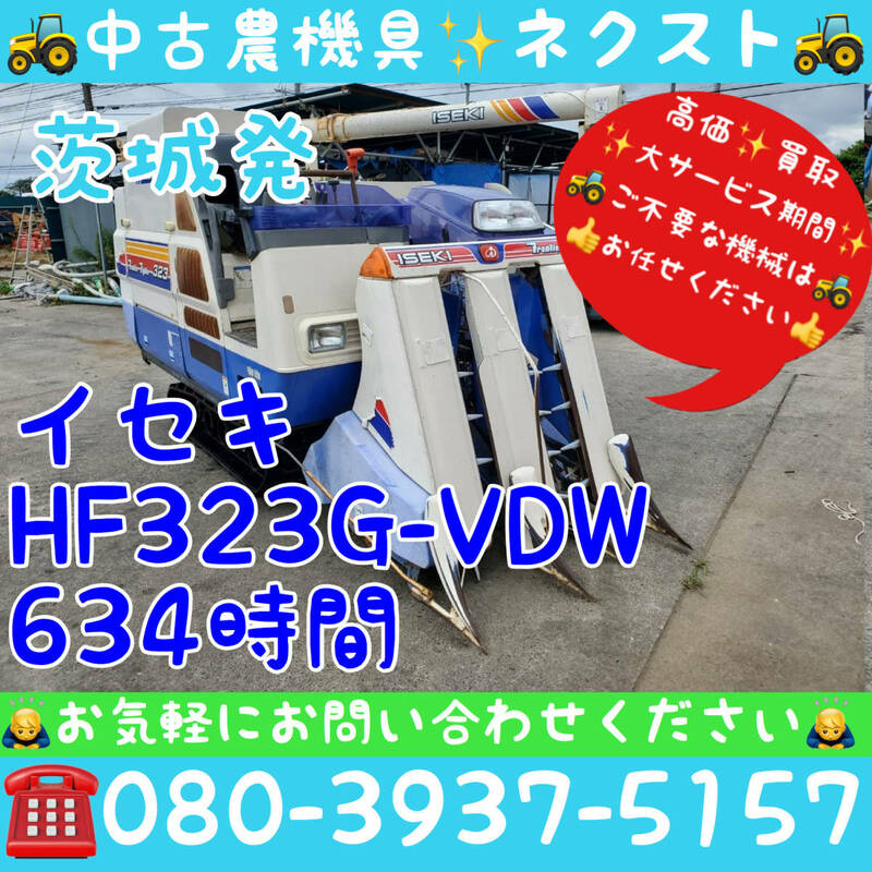 【サマーセール☆6月末まで】イセキ HF323G-VDW グレンタンク 634時間 コンバイン 現状 茨城発