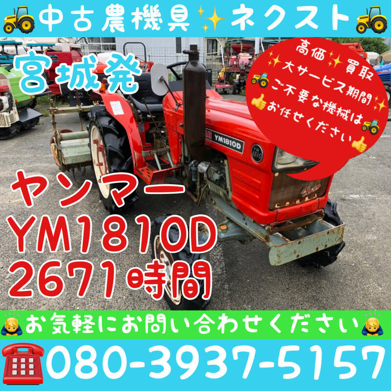 [☆貿易業者様必見☆]ヤンマー YM1810D 2671時間 トラクター 宮城県発