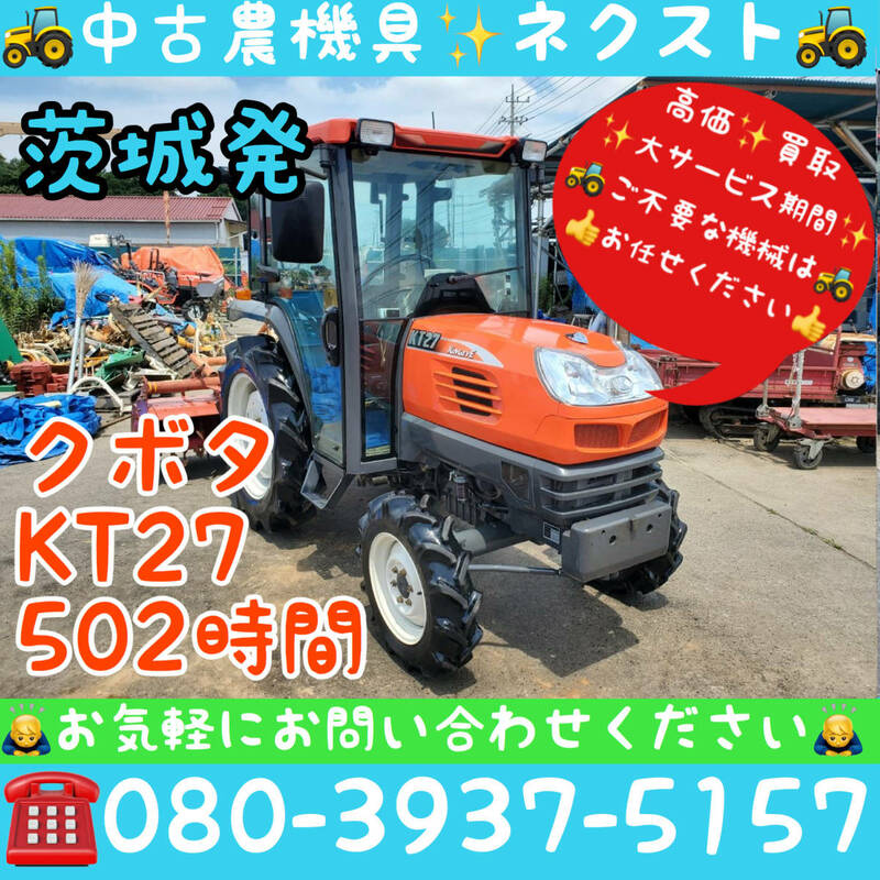 サマーセール☆6月末まで】 クボタ KT27 パワステ 逆転 水平 倍速 自動深耕 キャビン エアコン ニプロロータリー502時間 トラクター 茨城発