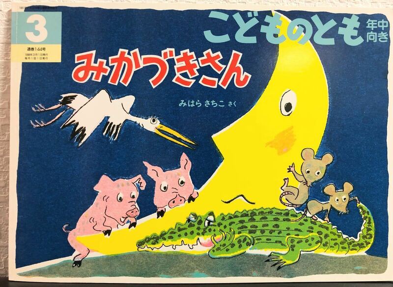 ◆当時物◆「みかづきさん」こどものとも年中向き　福音館　1998年　みはらさちこ