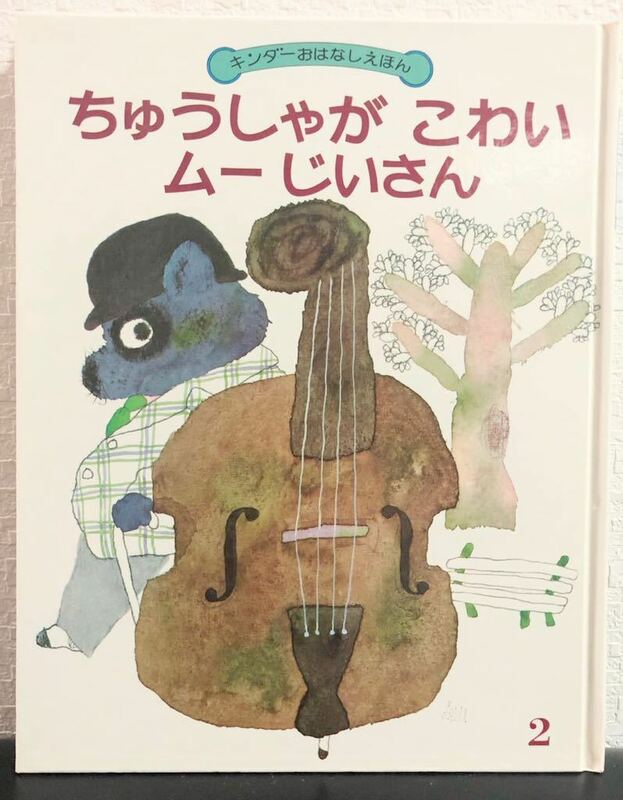 ◆当時物・初版◆「ちゅうしゃがこわいムーじいさん」キンダーおはなしえほん　昭和56年　レトロ　希少本