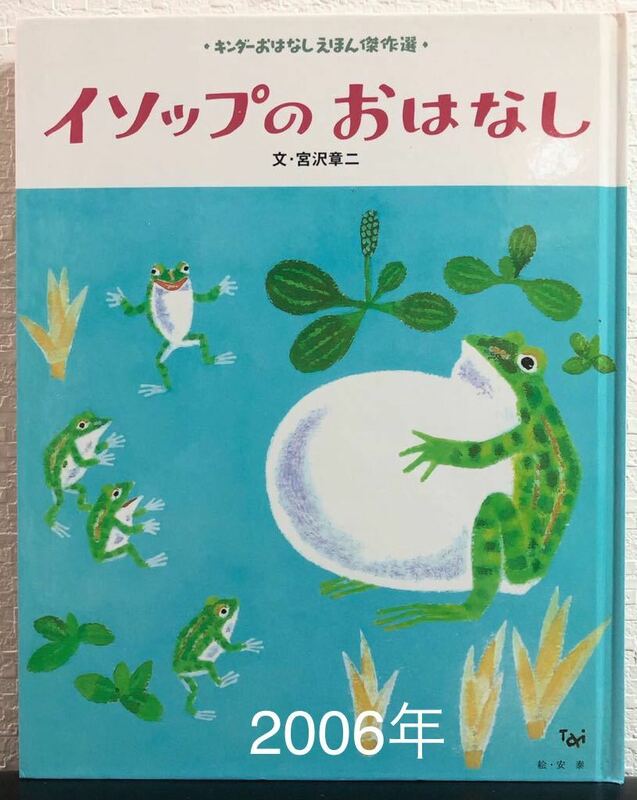 ◎レトロ・希少本◎「イソップのおはなし」キンダーおはなしえほん傑作選　宮沢章ニ　フレーベル館　2006年