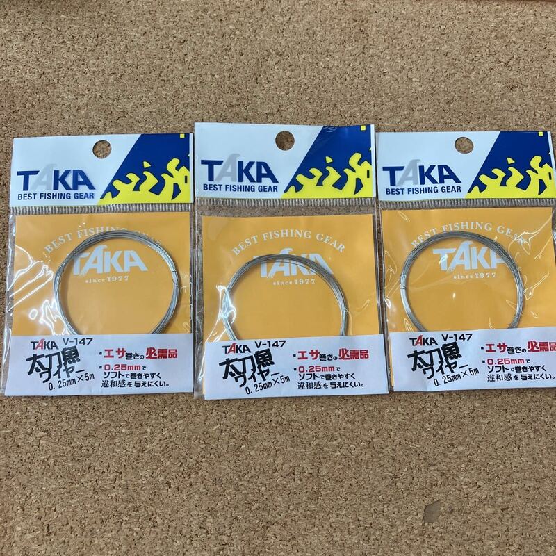 タカ　太刀魚ワイヤー　０.２５mm ５m 新品　３袋