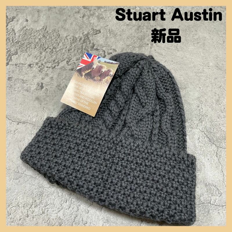 新品定価5390円 Stuart Austin ステュアートオースティン イギリス製 ニット帽 ニットキャップ beams ビームス ユニセックス 玉FL1476