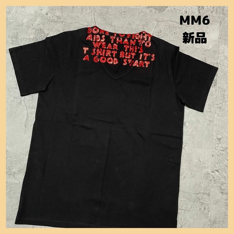 新品定価19800円 MM6 エムエムシックス メゾンマルジェラ AIDS エイズT チャリティ Vネック 半袖 Tシャツ ラメプリント 玉FL1665