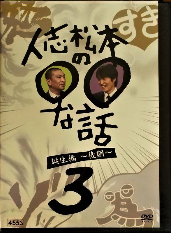 #5 04513 人志松本の○○な話 誕生編 ～後期～ 3 松本人志/千原ジュニア/桂きん枝/なるみ/有吉弘行 他 送料無料【レン落ち】