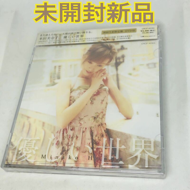 未開封新品　本田美奈子　『優しい世界』　初回限定盤　CD+DVD　２枚組　CRCP40164