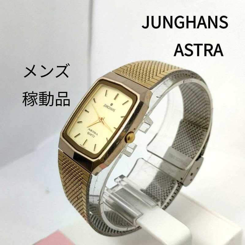 JUNGHANS ASTRA 稼働品 電池交換済 スクエア レディースにも