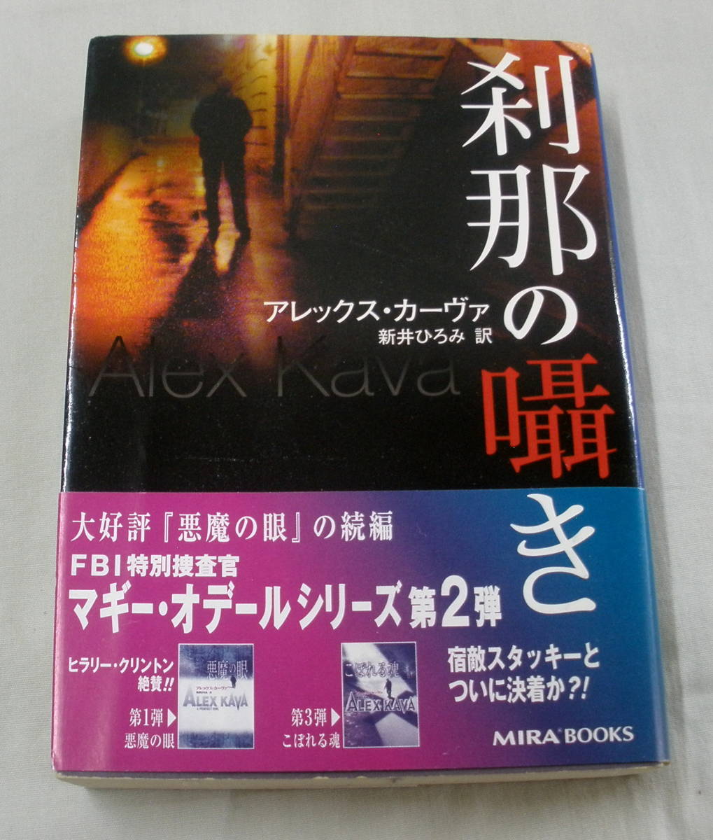 ★【文庫】◆ 刹那の囁き ◆ アレックス・カーヴァ ◆ MIRA文庫