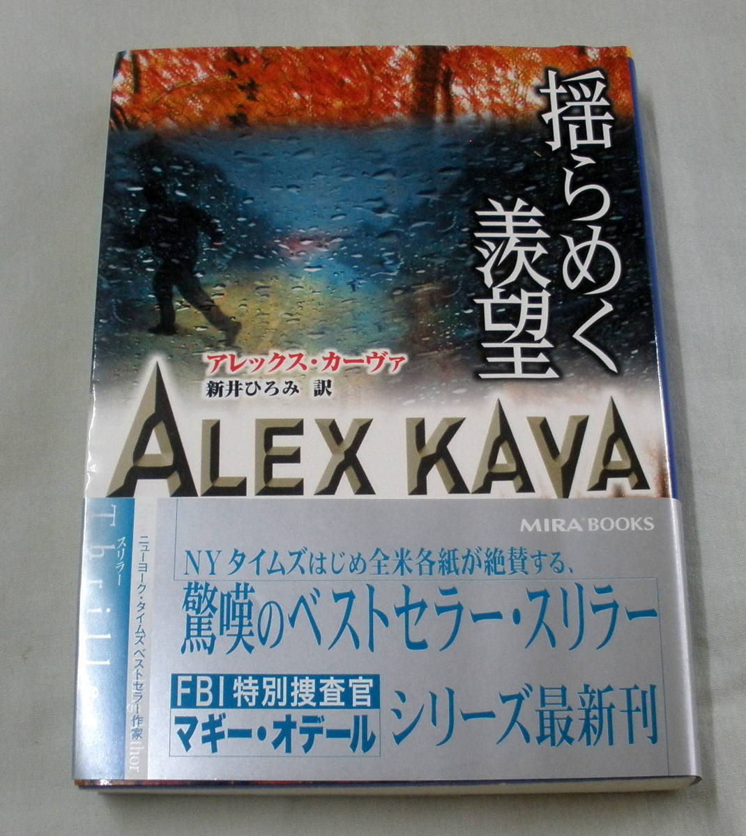★【文庫】◆ 揺らめく羨望 ◆ アレックス・カーヴァ ◆ MIRA文庫