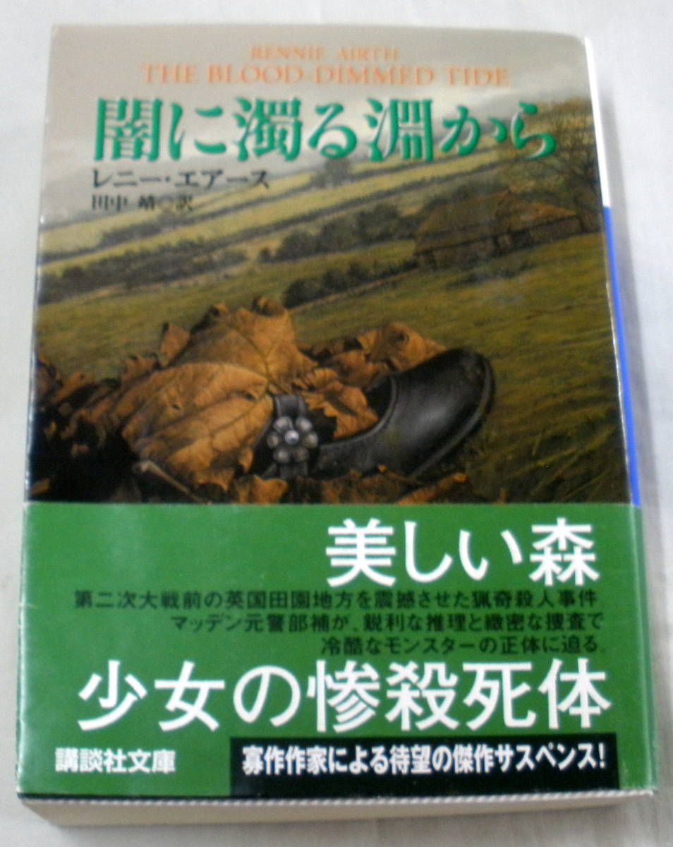 ★【文庫】◆ 闇に濁る淵から ◆ レニー・エアース ◆ 講談社文庫