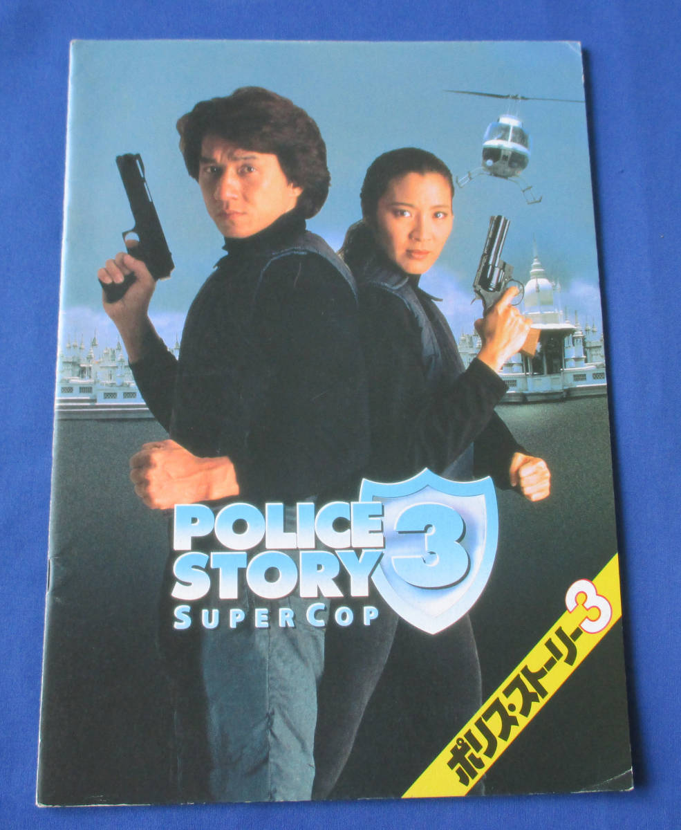 ポリス・ストーリー3 POLICE STORY 3 -ジャッキーチェン
