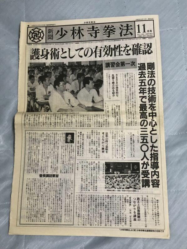 少林寺拳法 　【新聞】1992年１１月号　④