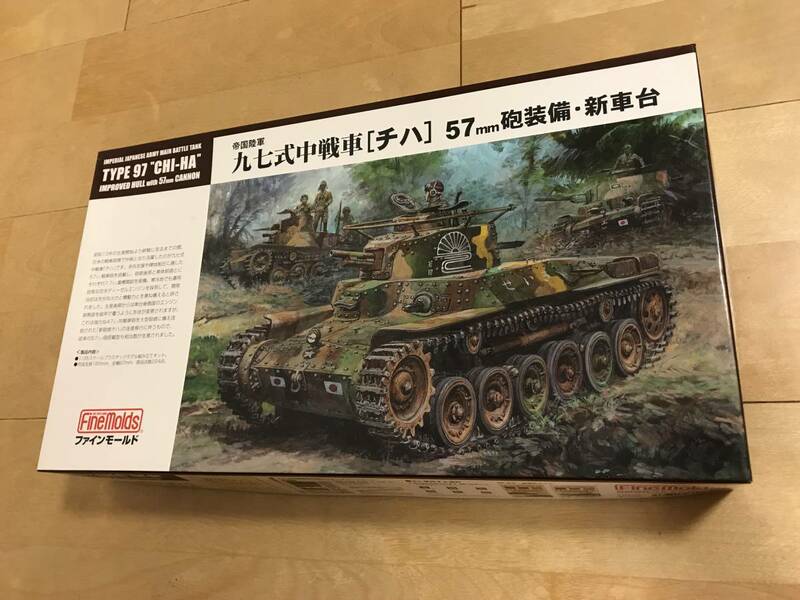 ファインモールド 1/35 九七式中戦車 チハ 57mm砲装備新車台