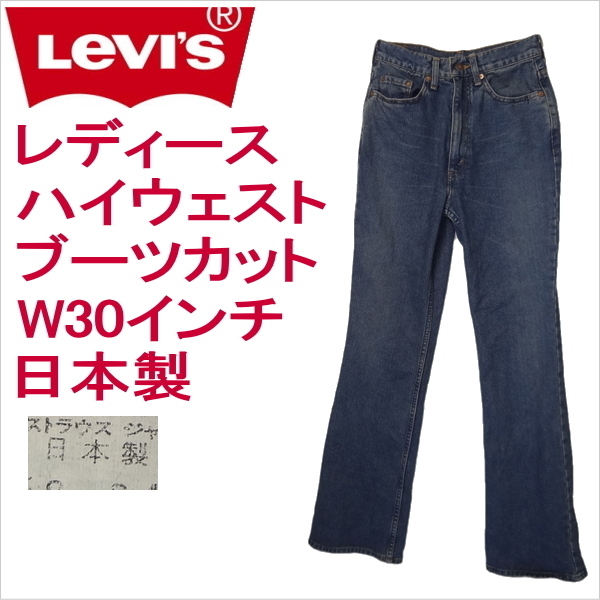 リーバイス ジーンズ レディース Levi's W517 ブーツカット ジーパン G 日本製 W30インチ 11号