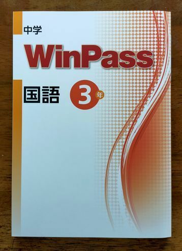 中学　WINPASS 3年国語　ウィンパス　ウインパス　解答解説完備　新品・最新版保証　在庫あり