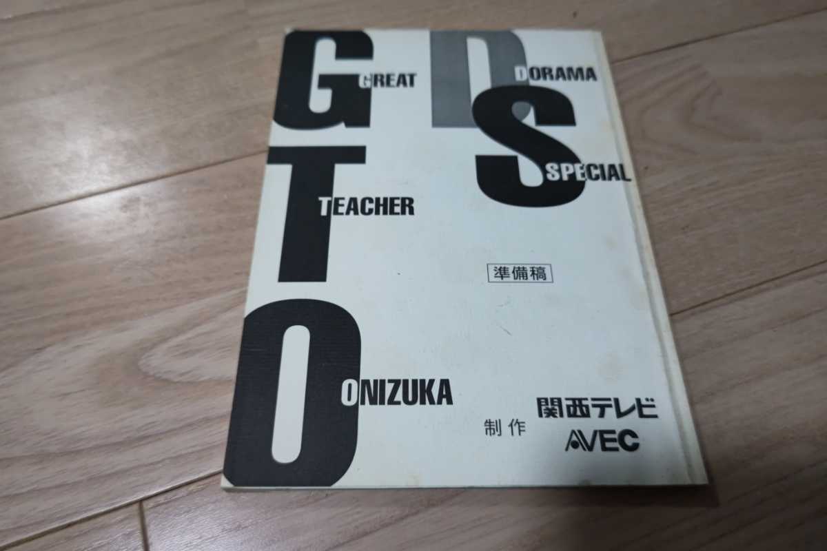 反町隆史&松嶋菜々子「GTO」スペシャル・台本 1999年放送 小栗旬 窪塚洋介