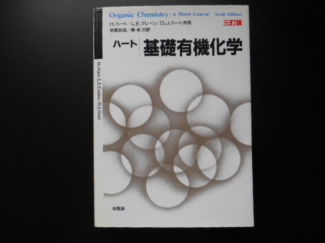 ハート基礎有機化学 （３訂版） Ｈ．ハート／共著　Ｌ．Ｅ．クレーン／共著　Ｄ．Ｊ．ハート／共著　秋葉欣哉／共訳　奥彬／共訳　培風館