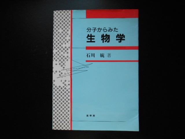 分子からみた生物学　石川統著　裳華房