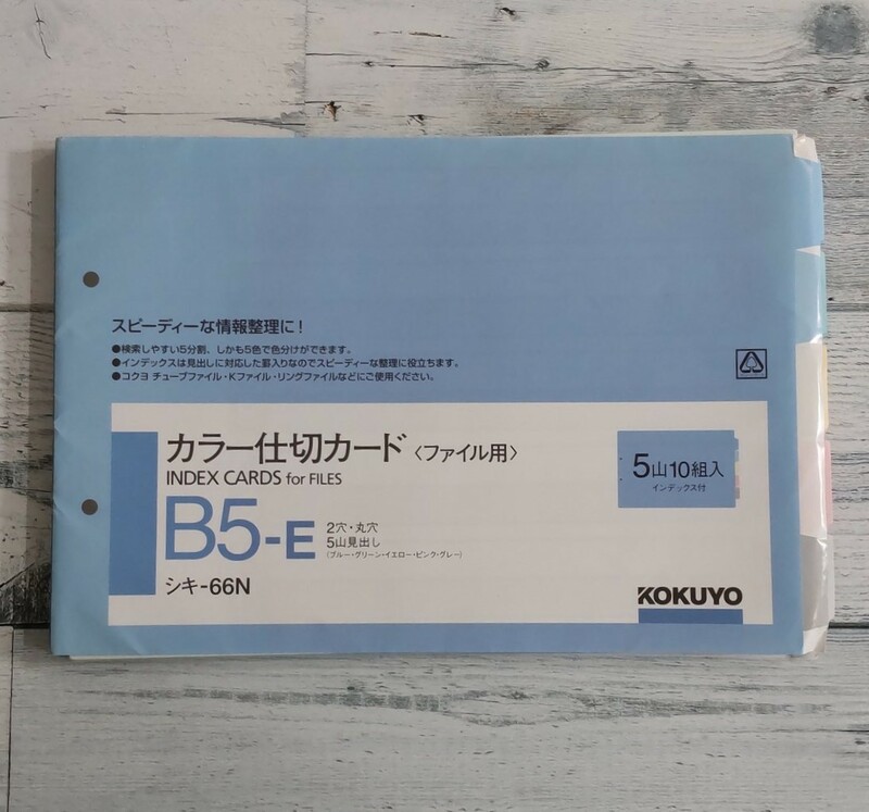 コクヨ カラー仕切り用カードB5-E チューブファイル Kファイル リングファイル　シキ-66N