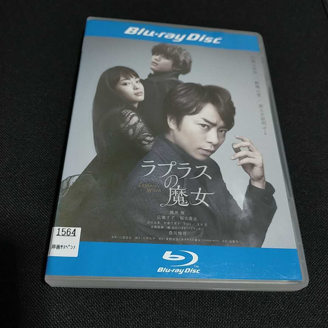 ラプラスの魔女　Blu-ray　櫻井翔