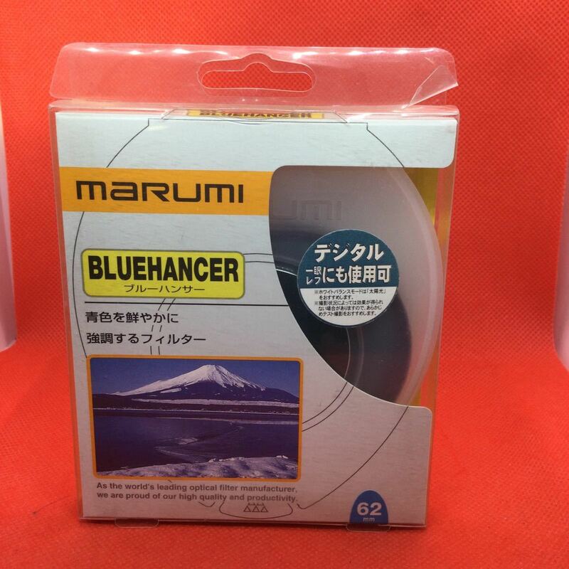 ★未使用保管品・送料無料★MARUMI マルミ 62mm BLUEHANCER ブルーハンサー