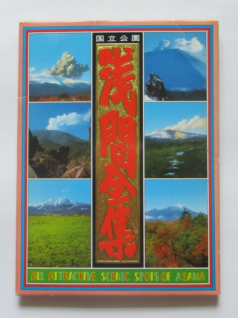 浅間山　ポストカードセット12枚セット　未使用品　１９７０年代　昭和レトロ
